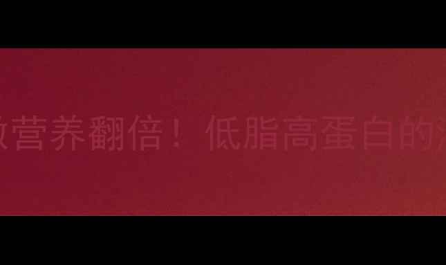 图片 养生食疗臭桂鱼这样做营养翻倍！低脂高蛋白的滋补美味，全家都爱吃