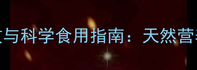 图片 养生食粉的7大功效与科学食用指南：天然营养补充的黄金法则1