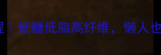 图片 养生食谱发酵粉蒸馒头教程｜低糖低脂高纤维，懒人也能做软糯香甜的养生馒头1
