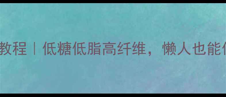 图片 养生食谱发酵粉蒸馒头教程｜低糖低脂高纤维，懒人也能做软糯香甜的养生馒头2