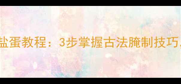 图片 养生食谱自制健康盐蛋教程：3步掌握古法腌制技巧，营养翻倍更美味1
