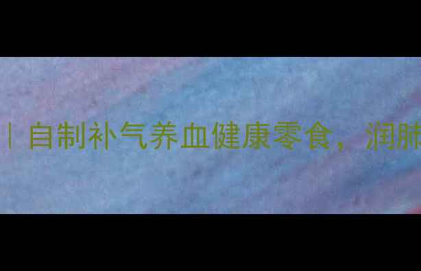 图片 养生食谱花生糖食疗配方｜自制补气养血健康零食，润肺止咳抗衰老的中医食疗方