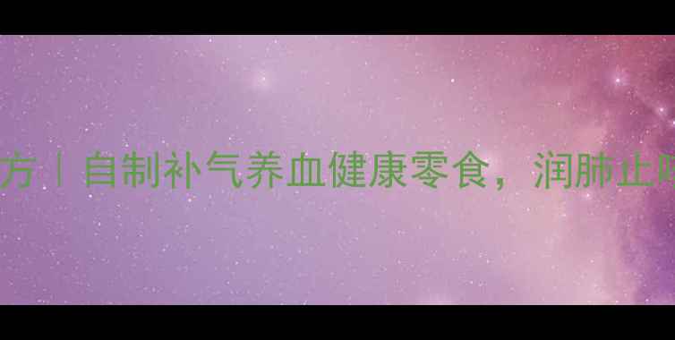 图片 养生食谱花生糖食疗配方｜自制补气养血健康零食，润肺止咳抗衰老的中医食疗方1
