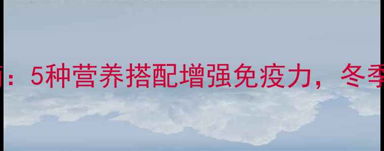 图片 养生饺子馅制作指南：5种营养搭配增强免疫力，冬季进补必备健康食谱2