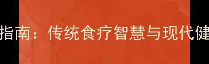 图片 养生馒头模具使用指南：传统食疗智慧与现代健康食养的完美融合