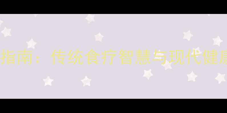 图片 养生馒头模具使用指南：传统食疗智慧与现代健康食养的完美融合2
