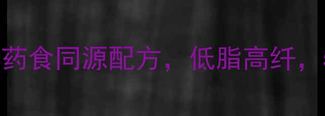 图片 养生香辣酱家庭制作：药食同源配方，低脂高纤，5步解锁冬季暖身秘方1