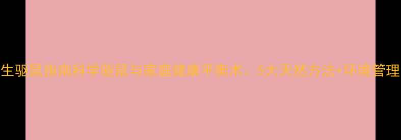 图片 养生驱鼠指南科学驱鼠与家庭健康平衡术：5大天然方法+环境管理全
