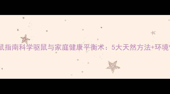 图片 养生驱鼠指南科学驱鼠与家庭健康平衡术：5大天然方法+环境管理全1
