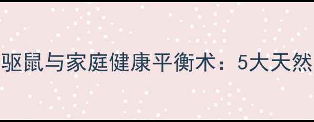 图片 养生驱鼠指南科学驱鼠与家庭健康平衡术：5大天然方法+环境管理全2