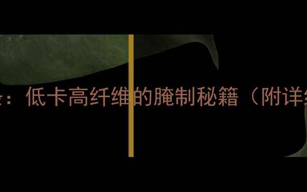 图片 养生麻辣萝卜条：低卡高纤维的腌制秘籍（附详细步骤与功效）