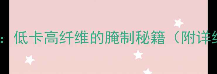 图片 养生麻辣萝卜条：低卡高纤维的腌制秘籍（附详细步骤与功效）2