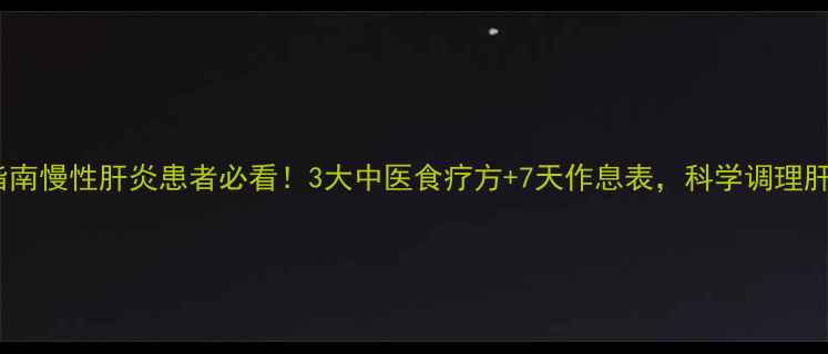 图片 养肝指南慢性肝炎患者必看！3大中医食疗方+7天作息表，科学调理肝功能1