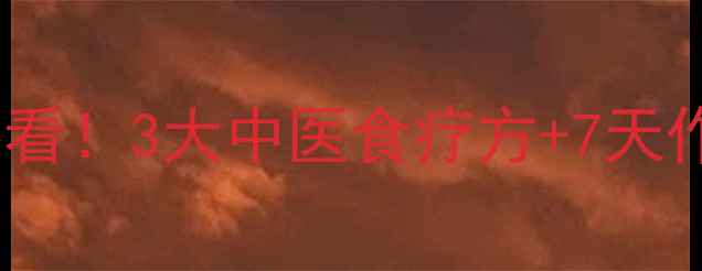 图片 养肝指南慢性肝炎患者必看！3大中医食疗方+7天作息表，科学调理肝功能2