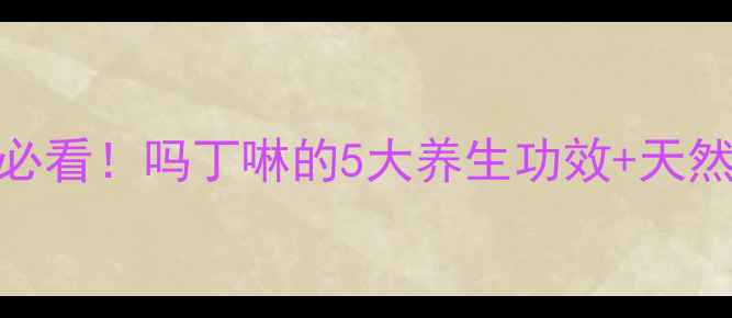 图片 养胃护肠必看！吗丁啉的5大养生功效+天然调理指南