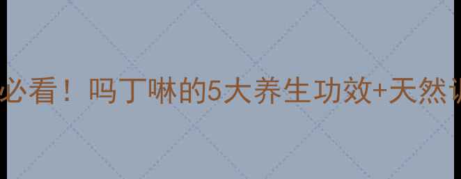 图片 养胃护肠必看！吗丁啉的5大养生功效+天然调理指南2