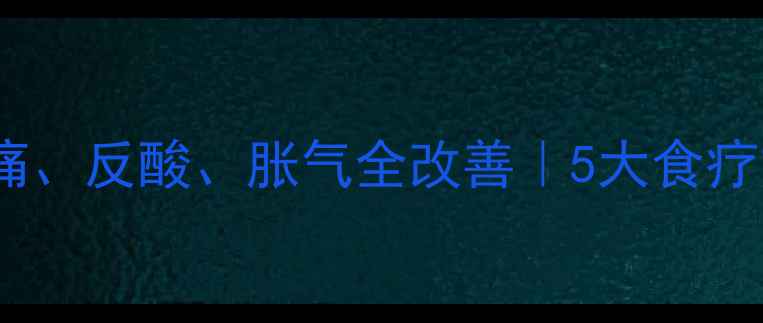 图片 养胃黄金法则胃痛、反酸、胀气全改善｜5大食疗方+7天养胃计划2