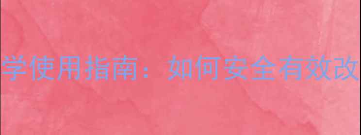 图片 养血生发胶囊科学使用指南：如何安全有效改善脱发与白发？