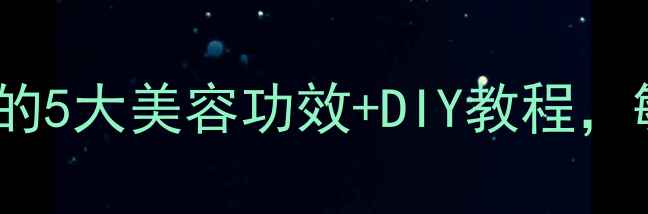 图片 养颜秘籍奶芦荟面膜的5大美容功效+DIY教程，敏感肌也能安心用！1