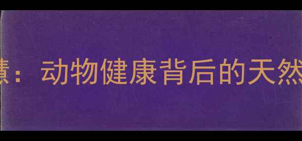 图片 兽用青霉素钠的养生智慧：动物健康背后的天然启示｜免疫力提升指南2