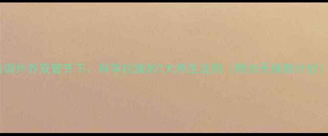 图片 内调外养双管齐下：科学抗皱的7大养生法则（附30天焕肤计划）2