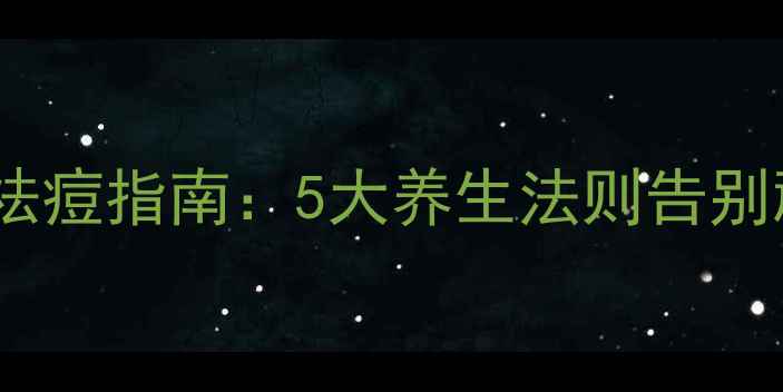 图片 内调外养祛痘指南：5大养生法则告别顽固痘痘2