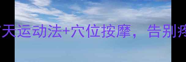 图片 内风湿患者必看！3步食疗+7天运动法+穴位按摩，告别疼痛，健康生活轻松掌握💪🌿