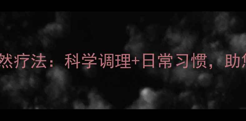 图片 内风湿食疗与自然疗法：科学调理+日常习惯，助您远离关节疼痛1
