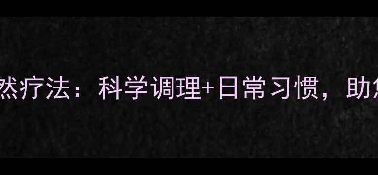 图片 内风湿食疗与自然疗法：科学调理+日常习惯，助您远离关节疼痛2