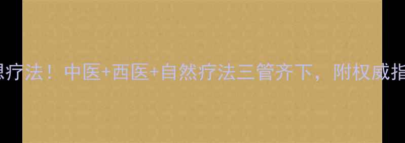图片 再生障碍性贫血最理想疗法！中医+西医+自然疗法三管齐下，附权威指南（附饮食调理表）1