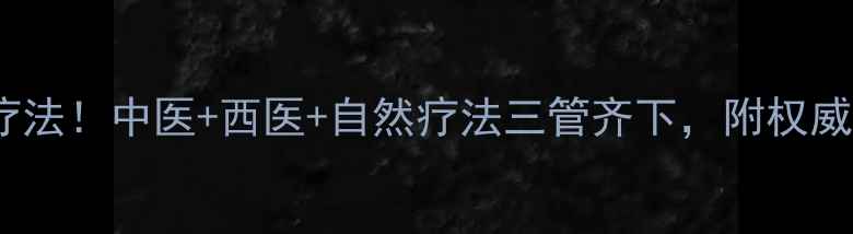 图片 再生障碍性贫血最理想疗法！中医+西医+自然疗法三管齐下，附权威指南（附饮食调理表）2