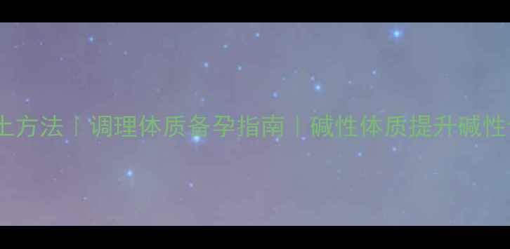 图片 农村养生土方法｜调理体质备孕指南｜碱性体质提升碱性食物清单1