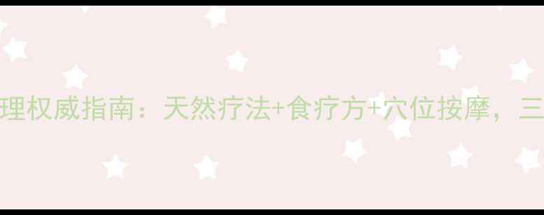 图片 冠心病中医调理权威指南：天然疗法+食疗方+穴位按摩，三步远离心绞痛