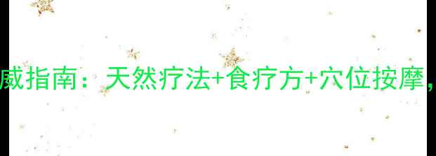 图片 冠心病中医调理权威指南：天然疗法+食疗方+穴位按摩，三步远离心绞痛1