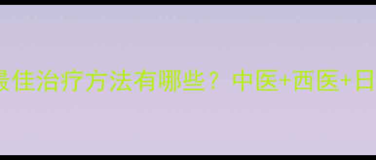 图片 冠心病的最佳治疗方法有哪些？中医+西医+日常预防全1
