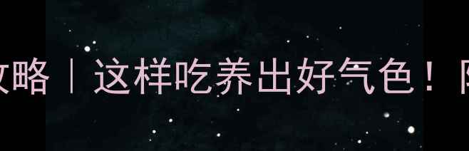 图片 冤丝子养生全攻略｜这样吃养出好气色！附3款私藏食谱2
