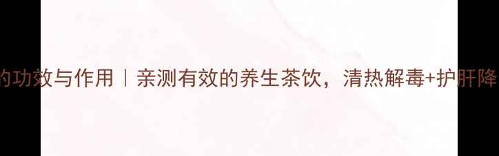 图片 冬凌草茶的功效与作用｜亲测有效的养生茶饮，清热解毒+护肝降火全攻略1