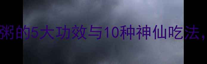 图片 冬季养生必喝！糯米粥的5大功效与10种神仙吃法，懒人也能轻松学会1