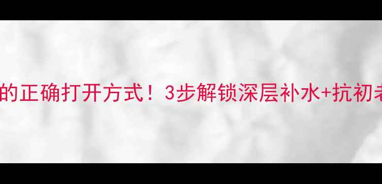 图片 冬季养生必备雪花撕拉面膜的正确打开方式！3步解锁深层补水+抗初老，皮肤水光肌养成全攻略2