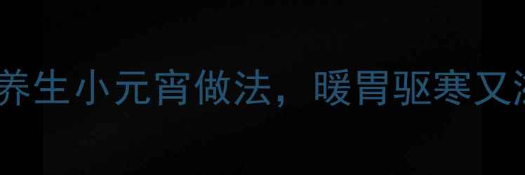 图片 冬季养生必备！5种养生小元宵做法，暖胃驱寒又滋补（附食疗功效）