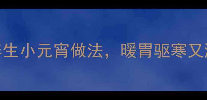 图片 冬季养生必备！5种养生小元宵做法，暖胃驱寒又滋补（附食疗功效）2