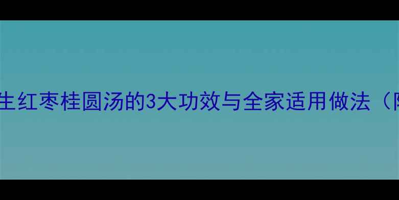 图片 冬季养生必备！花生红枣桂圆汤的3大功效与全家适用做法（附体质适配指南）1