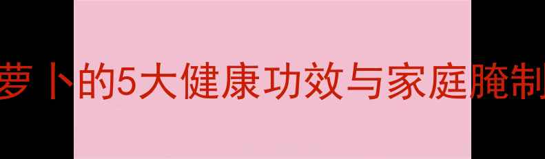 图片 冬季养生必备！酸辣酱萝卜的5大健康功效与家庭腌制全攻略（附科学配比）