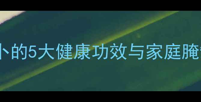 图片 冬季养生必备！酸辣酱萝卜的5大健康功效与家庭腌制全攻略（附科学配比）1
