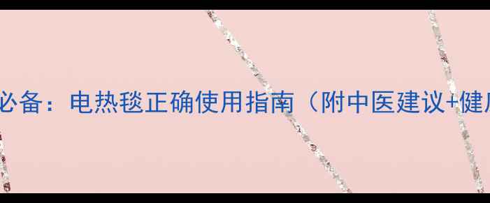 图片 冬季养生必备：电热毯正确使用指南（附中医建议+健康隐患）2