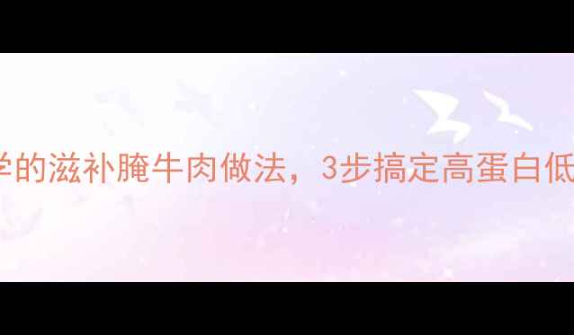 图片 冬季养生必学的滋补腌牛肉做法，3步搞定高蛋白低脂美味🥩🌿1