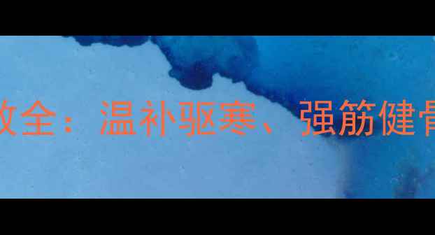 图片 冬季养生必看！捌子泡酒功效全：温补驱寒、强筋健骨、延年益寿的三大核心作用