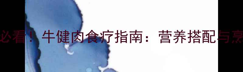 图片 冬季养生必看！牛健肉食疗指南：营养搭配与烹饪技巧全
