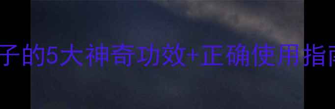 图片 冬季养生必看！电热宝暖肚子的5大神奇功效+正确使用指南🔥暖宫驱寒小技巧收藏！1