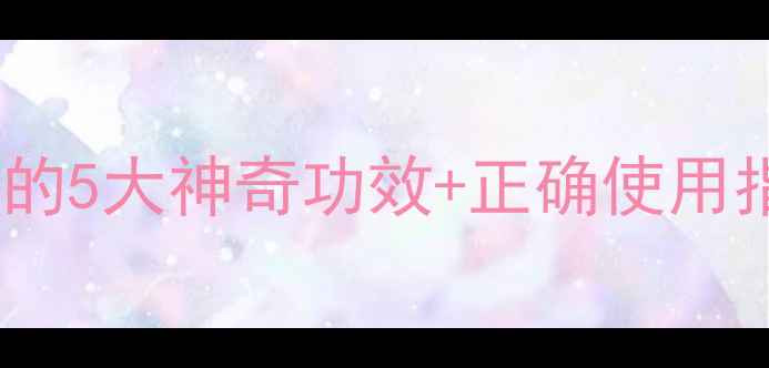 图片 冬季养生必看！电热宝暖肚子的5大神奇功效+正确使用指南🔥暖宫驱寒小技巧收藏！2